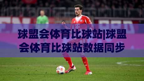 球盟会体育比球站|球盟会体育比球站数据同步有多快？(球盟会体育比球站)实时比分背后的技术逻辑-今晚靠谱最火压球网低水无需注册观看解说让球盘高清