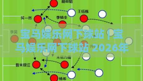 宝马娱乐网下球站 | 宝马娱乐网下球站 2026年全新体验 (宝马娱乐网下球站) 从访问到互动的完整流程-线上十大最稳堵球网在线看评级时间推荐直播源不卡顿