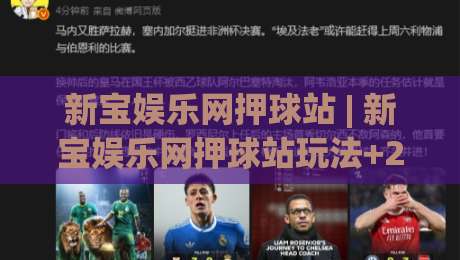 新宝娱乐网押球站 | 新宝娱乐网押球站玩法+2026年球迷互动新趋势：从赛前预判到临场调整的完整思路-今日最新外围让球网降盘APP网址球盘平台赛后回放