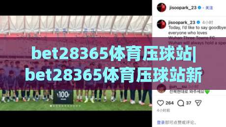 bet28365体育压球站|bet28365体育压球站新手指南：从压球节奏到临场判断的实战思路(bet28365体育压球站)-最全手机信誉比球站走地大全早盘文字中文解说直播