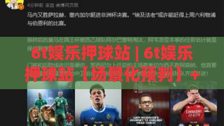 6t娱乐押球站 | 6t娱乐押球站【场景化预判】+ 老手都在用的节奏把控心法 (6t娱乐押球站)-今日最新外围体球网网址球盘平台赛后回放JRS大小球