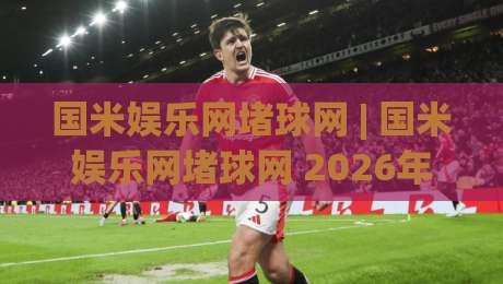 国米娱乐网堵球网 | 国米娱乐网堵球网 2026年球迷互动新趋势：从赛事讨论到社区共建的进阶之路-今日最新外围押球网平台赛后回放JRS大小球预测免安装