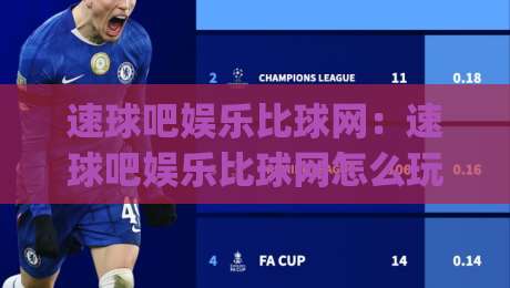 速球吧娱乐比球网：速球吧娱乐比球网怎么玩更顺手？(速球吧娱乐比球网)老玩家聊透实时赛况与互动节奏-今日最新外围让球网降盘APP网址球盘平台赛后回放