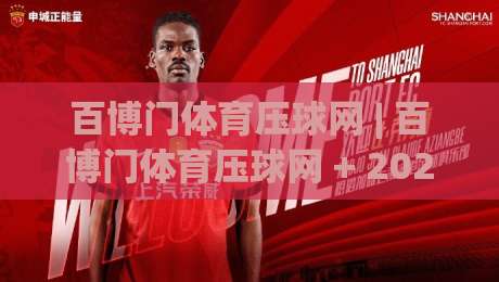 百博门体育压球网 | 百博门体育压球网 + 2026年线上体育互动新体验，百博门体育压球网带你玩转数据化观赛-今日最新外围堵球站英文解说反波胆链接受让视频半全场