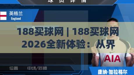 188买球网 | 188买球网 2026全新体验：从界面到交互的细节进化(188买球网)-网上热门体球网无解说半场波胆登录交流攻略排名