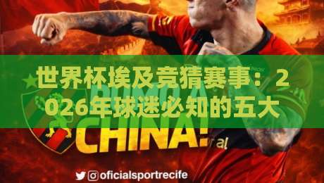 世界杯埃及竞猜赛事：2026年球迷必知的五大投注技巧（世界杯埃及竞猜赛事）