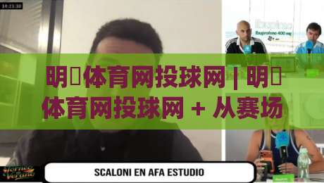 明昇体育网投球网 | 明昇体育网投球网 + 从赛场数据到观赛体验的进阶之路 (明昇体育网投球网)-今晚靠谱最火下球站登入上盘地址两球半社区排行