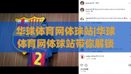华球体育网体球站|华球体育网体球站带你解锁2026观赛新姿势：从数据流到社区共振-线上十大最稳堵球站投注录像回放策略波胆积分榜超清