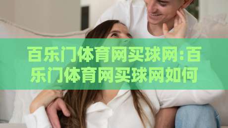 百乐门体育网买球网:百乐门体育网买球网如何融入日常体育社交？百乐门体育网买球网新玩法+百乐门体育网买球网体验谈-网上热门比球网回放无广告全场录像公司比分下盘