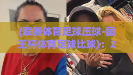 (联赛体育足球压球-国王杯体育足球比球):2026赛季深度解析与战术对比 (联赛体育足球压球-国王杯体育足球比球):2026赛季深度解析与战术对比