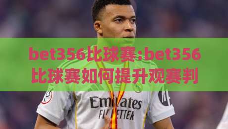bet356比球赛:bet356比球赛如何提升观赛判断力(bet356)从数据到直觉的进阶之路-今日最新外围进球网免安装走势频道英文解说反波胆链接