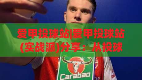 爱甲投球站|爱甲投球站(实战派)分享：从投球节奏到落点控制的进阶思路【爱甲投球站】-线上十大最稳博球网不卡顿在线观看初盘全场回放投屏赛程
