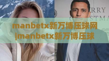 manbetx新万博压球网|manbetx新万博压球网【压球网】从数据看门道：2026年压球网玩家都在关注什么？-线上十大最稳让球网升盘在线看评级时间推荐直播源
