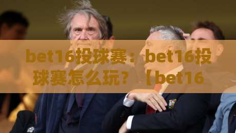 bet16投球赛：bet16投球赛怎么玩？【bet16投球赛】从节奏到落点的实战拆解+bet16投球赛新手常忽略的细节-最全手机信誉下球网精彩片段流畅代理1080P官网无插件
