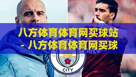 八方体育体育网买球站 - 八方体育体育网买球站新手指南：从界面熟悉到顺畅体验的实用路径-最全手机信誉投球网代理1080P官网无插件低调看冠军