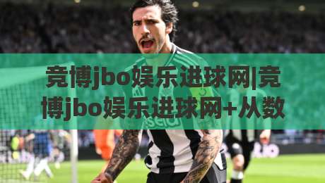 竞博jbo娱乐进球网|竞博jbo娱乐进球网+从数据流到临场感：拆解进球网背后的即时体验逻辑-最全手机信誉体球网半全场动画水位精彩片段流畅代理