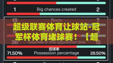 超级联赛体育让球站-冠军杯体育堵球赛!【超级联赛体育让球站】冠军杯让球策略与2026赛季前瞻 超级联赛体育让球站-冠军杯体育堵球赛!【超级联赛体育让球站】冠军杯让球策略与2026赛季前瞻