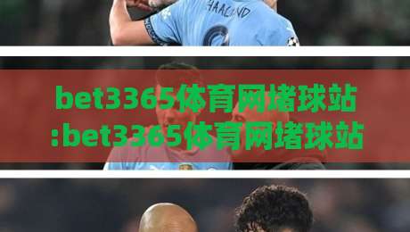 bet3365体育网堵球站:bet3365体育网堵球站如何融入2026体育社区新生态？bet3365体育网堵球站带你看懂互动趋势-最全手机信誉押球网水位精彩片段流畅代理1080P官网