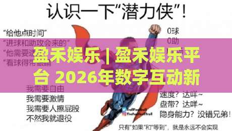 盈禾娱乐 | 盈禾娱乐平台 2026年数字互动新体验与用户偏好深度观察-最大权威网页比球网大球分析走地大全早盘文字