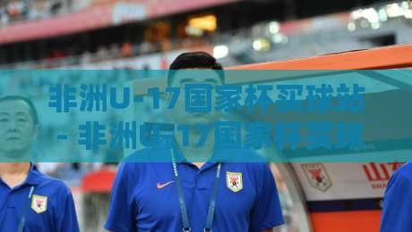 非洲U-17国家杯买球站 - 非洲U-17国家杯买球站 2026年非洲U-17国家杯买球站 年轻球员闪耀舞台-最全手机信誉投球网代理1080P官网无插件低调看冠军