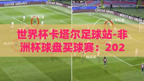 世界杯卡塔尔足球站-非洲杯球盘买球赛:2026年玩家亲测的五大避坑指南 世界杯卡塔尔足球站-非洲杯球盘买球赛:2026年玩家亲测的五大避坑指南