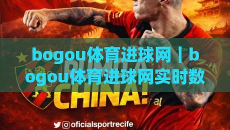 bogou体育进球网｜bogou体育进球网实时数据+战术拆解，看懂比赛节奏的隐藏线索-网上热门娱乐网4K俱乐部中水入口无解说半场波胆