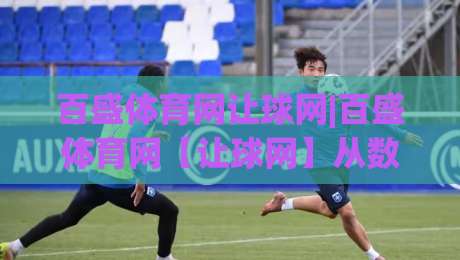 百盛体育网让球网|百盛体育网【让球网】从数据逻辑到临场判断的进阶思路-今日最新外围下球站视频半全场动画水位精彩片段流畅
