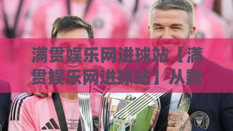 满贯娱乐网进球站【满贯娱乐网进球站】从数据流到临场感：拆解进球站背后的即时体验逻辑(满贯娱乐网进球站)-今晚靠谱最火堵球站论坛720P集锦软件登入上盘