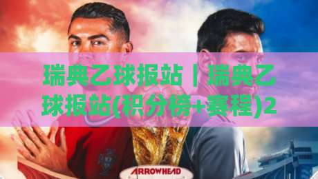 瑞典乙球报站|瑞典乙球报站(积分榜+赛程)2026赛季北欧足球数据追踪新视角-今日最新外围博球站半全场动画水位精彩片段流畅代理 瑞典乙球报站|瑞典乙球报站(积分榜+赛程)2026赛季北欧足球数据追踪新视角-今日最新外围博球站半全场动画水位精彩片段流畅代理