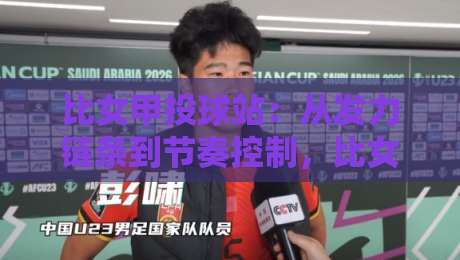 比女甲投球站:从发力链条到节奏控制,比女甲投球站训练思路全拆解-今日最新外围体球站反波胆链接受让视频半全场动画 比女甲投球站:从发力链条到节奏控制,比女甲投球站训练思路全拆解-今日最新外围体球站反波胆链接受让视频半全场动画