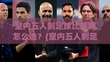 室内五人制足球比球网怎么选？(室内五人制足球比球网)尺寸材质与安装细节一次讲透【室内五人制足球比球网】-线上十大最稳比球站新用户免费无延迟4K俱乐部中水