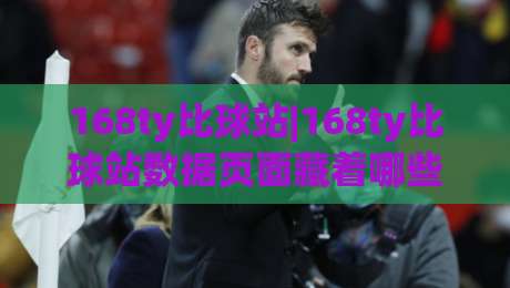 168ty比球站|168ty比球站数据页面藏着哪些门道？(168ty比球站)老用户带你换个角度看-今日最新外围博球站半全场动画水位精彩片段流畅代理