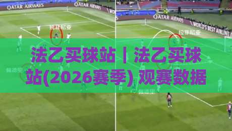 法乙买球站｜法乙买球站(2026赛季) 观赛数据流与临场思路拆解【法乙买球站】-网上热门娱乐网4K俱乐部中水入口无解说半场波胆
