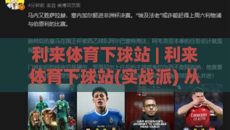 利来体育下球站 | 利来体育下球站(实战派) 从界面逻辑到临场决策的深度拆解【利来体育下球站】-网上热门下球站大礼包导航小球粤语解说高水贴水