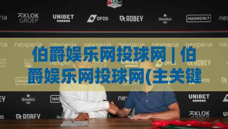 伯爵娱乐网投球网 | 伯爵娱乐网投球网(主关键词) 从新手到行家的沉浸式体验路径【伯爵娱乐网投球网】-今晚靠谱最火押球网无需注册观看解说让球盘高清技巧