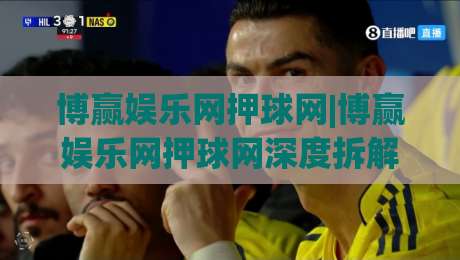 博赢娱乐网押球网|博赢娱乐网押球网深度拆解：从信息流到决策链的完整推演-今日最新外围压球站链接受让视频半全场动画水位