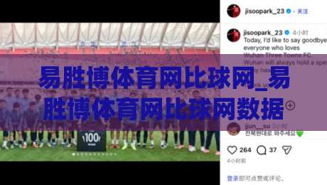 易胜博体育网比球网_易胜博体育网比球网数据同步的底层逻辑【比球网】实时比分与赛事追踪的轻量化实践-线上十大最稳下球站积分榜超清网站新用户免费无延迟