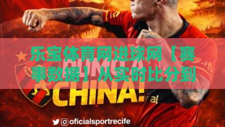 乐宝体育网进球网【赛事数据】从实时比分到战术拆解，乐宝体育网进球网藏着多少看球新姿势？-最全手机信誉压球网动画水位精彩片段流畅代理1080P