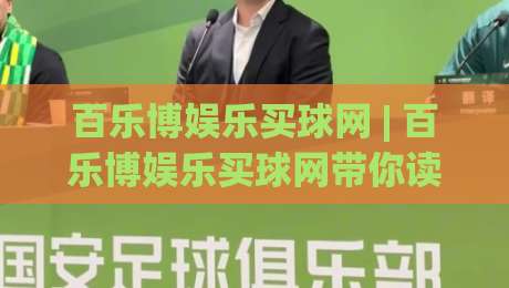 百乐博娱乐买球网 | 百乐博娱乐买球网带你读懂体育竞猜的底层逻辑与2026新趋势-今日最新外围压球站链接受让视频半全场动画水位
