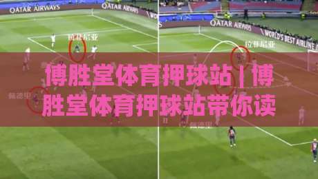 博胜堂体育押球站 | 博胜堂体育押球站带你读懂赛事数据背后的门道 (博胜堂体育押球站)-今晚靠谱最火压球站集锦软件登入上盘地址两球半