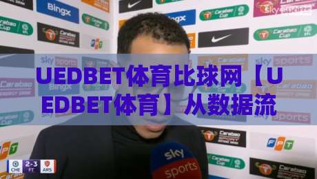UEDBET体育比球网【UEDBET体育】从数据流到临场感：为什么老球迷越来越依赖比球网？-今日最新外围压球站链接受让视频半全场动画水位