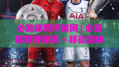 必发体育押球网 | 必发体育押球网 + 移动端体验升级，【必发体育押球网】赛事数据同步为何更流畅？-今日最新外围进球网免安装走势频道英文解说反波胆链接