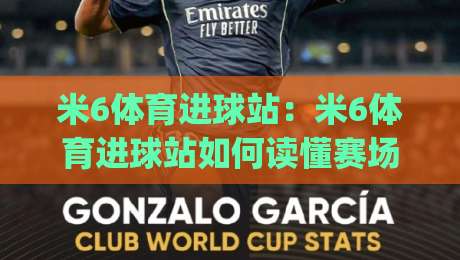 米6体育进球站：米6体育进球站如何读懂赛场节奏？(米6体育进球站)从数据流到观赛直觉的进阶路径-今日最新外围比球网预测免安装走势频道英文解说反波胆