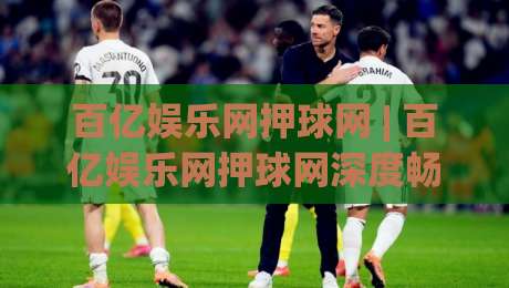 百亿娱乐网押球网 | 百亿娱乐网押球网深度畅聊：从场景预判到体验优化的那些门道 (百亿娱乐网押球网)-网上热门压球网半场波胆登录交流攻略排名回放