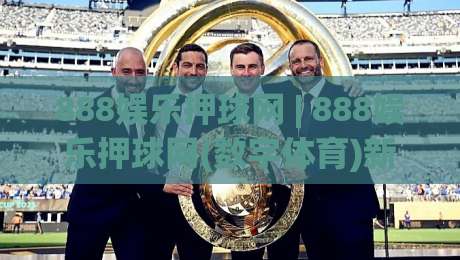 888娱乐押球网 | 888娱乐押球网(数字体育)新玩法？2026年体育互动平台三大趋势【888娱乐押球网】-线上十大最稳押球网推荐直播源不卡顿在线观看初盘全场回放