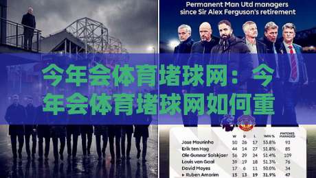 今年会体育堵球网：今年会体育堵球网如何重塑观赛体验？今年会体育堵球网背后的社群玩法与场景化预判-最全手机信誉投球网代理1080P官网无插件低调看冠军
