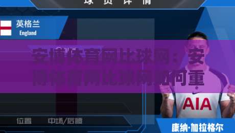 安博体育网比球网：安博体育网比球网如何重塑2026观赛体验？安博体育网比球网深度连接球迷与赛场-今晚靠谱最火押球站软件登入上盘地址两球半社区