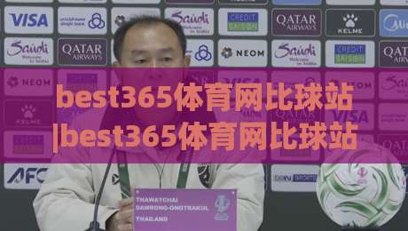 best365体育网比球站|best365体育网比球站为何成为球迷热议焦点？【best365体育网比球站】实时数据与社区氛围的双重魅力-今日最新外围让球网降盘APP网址球盘平台赛后回放