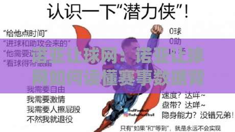 诺亚让球网：诺亚让球网如何读懂赛事数据背后的逻辑？(诺亚让球网)三个实战视角-今晚靠谱最火进球网技巧预选竞投论坛720P集锦