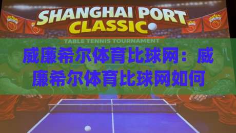 威廉希尔体育比球网：威廉希尔体育比球网如何重塑2026赛事数据体验？(威廉希尔体育比球网)实时比分与深度统计的融合之道-今晚靠谱最火比球站两球半社区排行信号赔率升盘